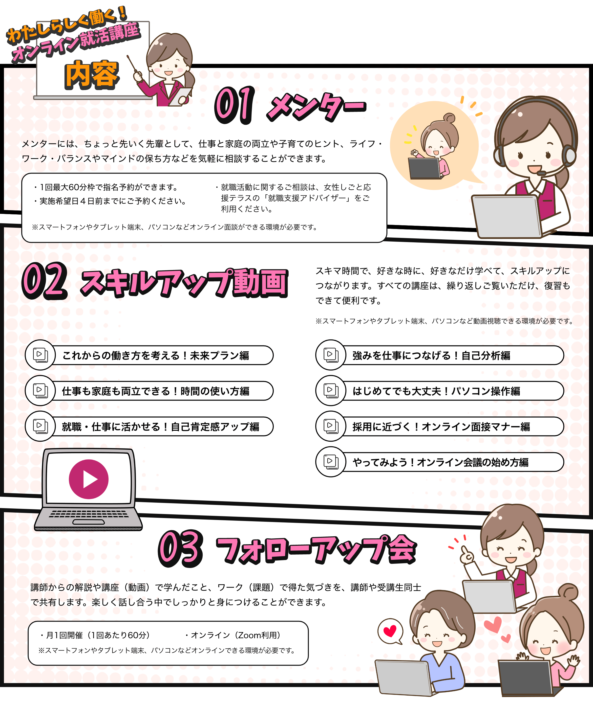 わたしらしく働く！オンライン就活講座 詳細内容説明｜01メンター／02スキルアップ動画／03フォローアップ会