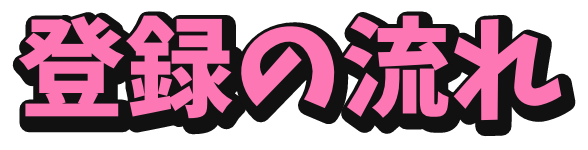 登録の流れ