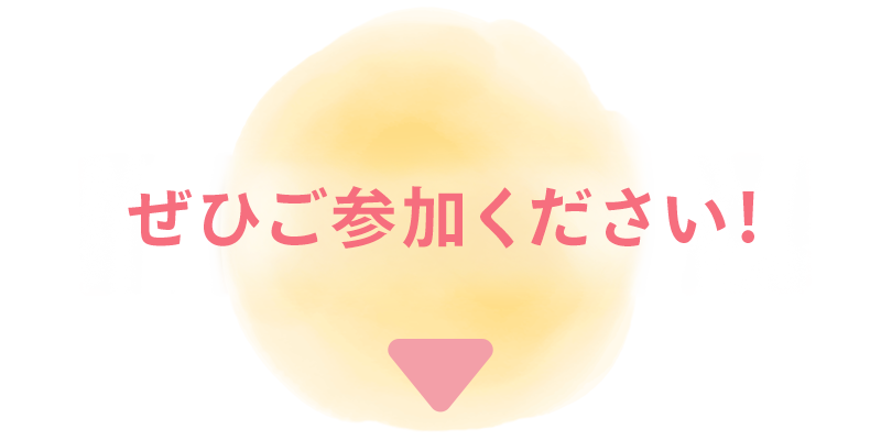ぜひご参加ください！